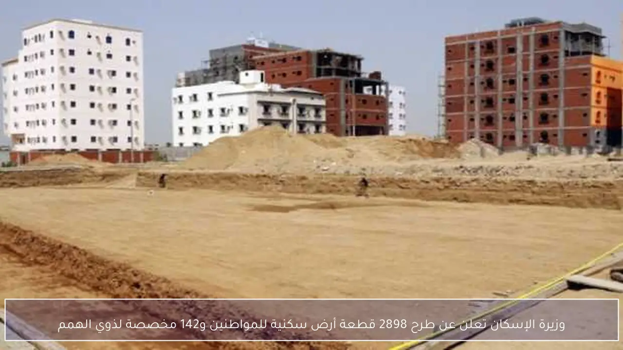 وزيرة الإسكان تعلن عن طرح 2898 قطعة أرض سكنية للمواطنين و142 مخصصة لذوي الهمم