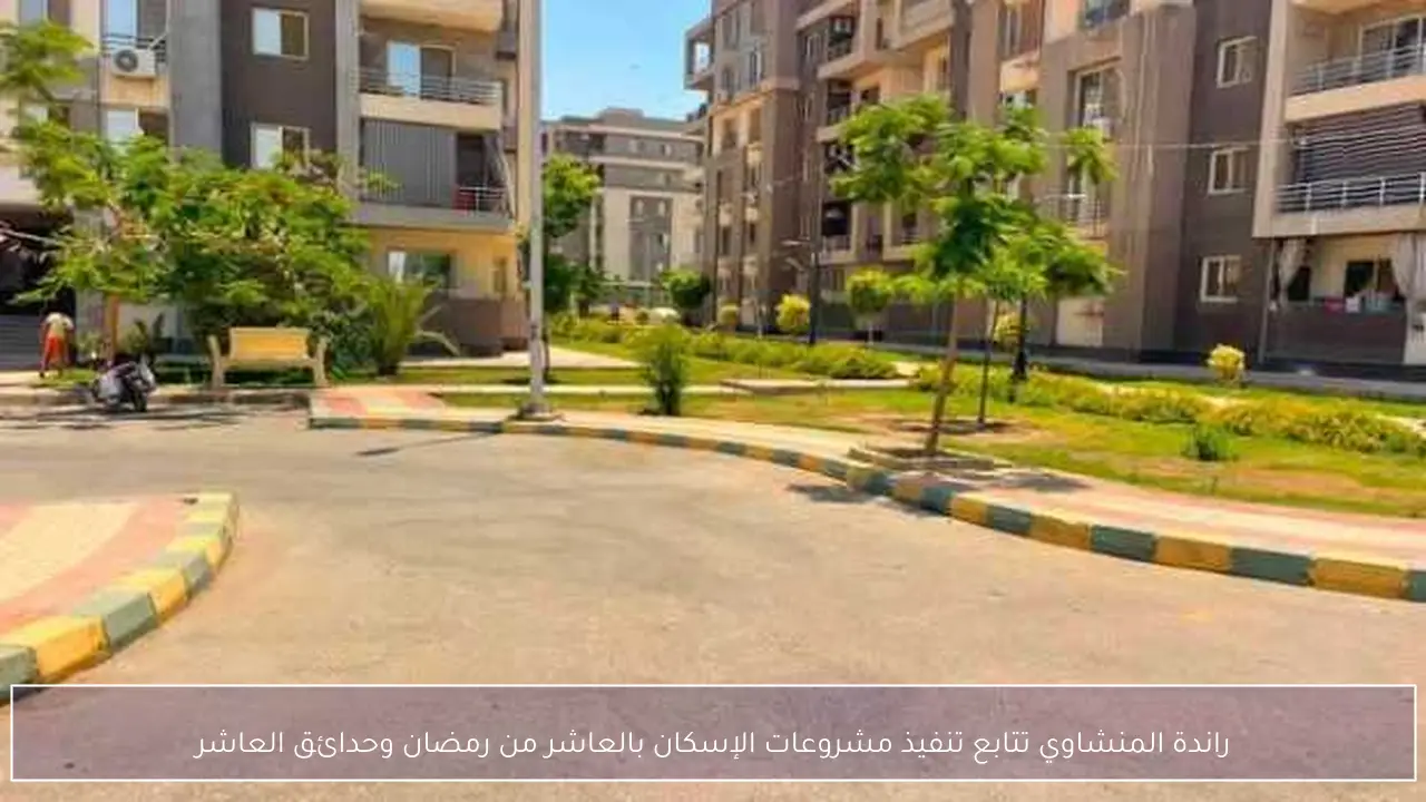راندة المنشاوي تتابع تنفيذ مشروعات الإسكان بالعاشر من رمضان وحدائق العاشر