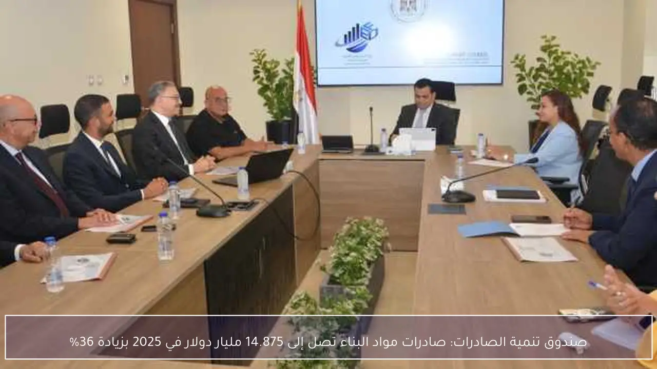 صندوق تنمية الصادرات: صادرات مواد البناء تصل إلى 14.875 مليار دولار في 2025 بزيادة 36%