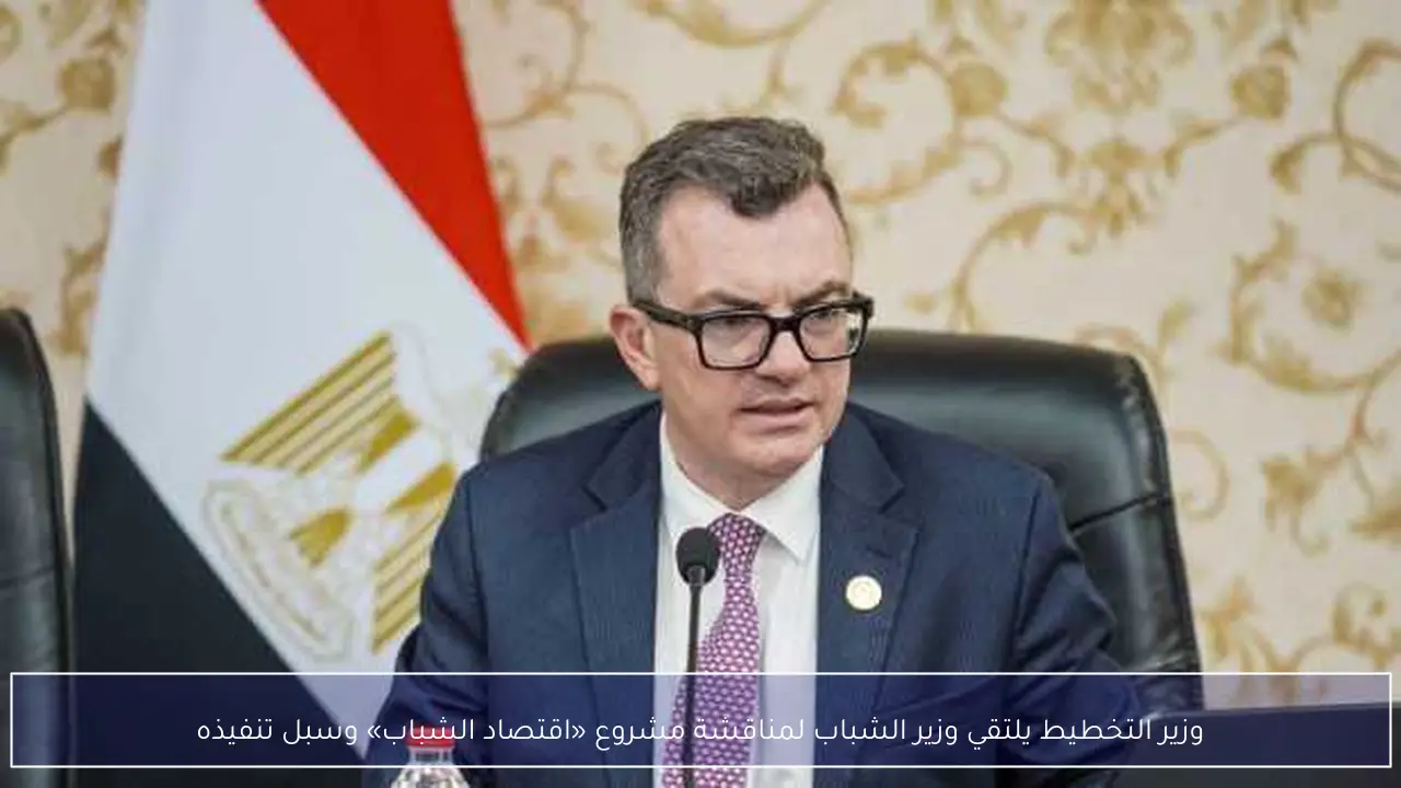 وزير التخطيط يلتقي وزير الشباب لمناقشة مشروع «اقتصاد الشباب» وسبل تنفيذه