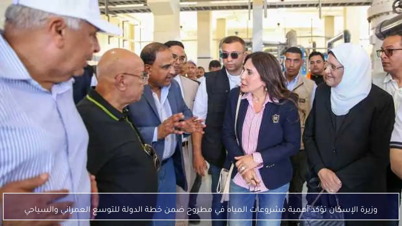 وزيرة الإسكان تؤكد أهمية مشروعات المياه في مطروح ضمن خطة الدولة للتوسع العمراني والسياحي
