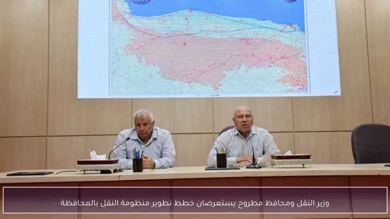 وزير النقل ومحافظ مطروح يستعرضان خطط تطوير منظومة النقل بالمحافظة