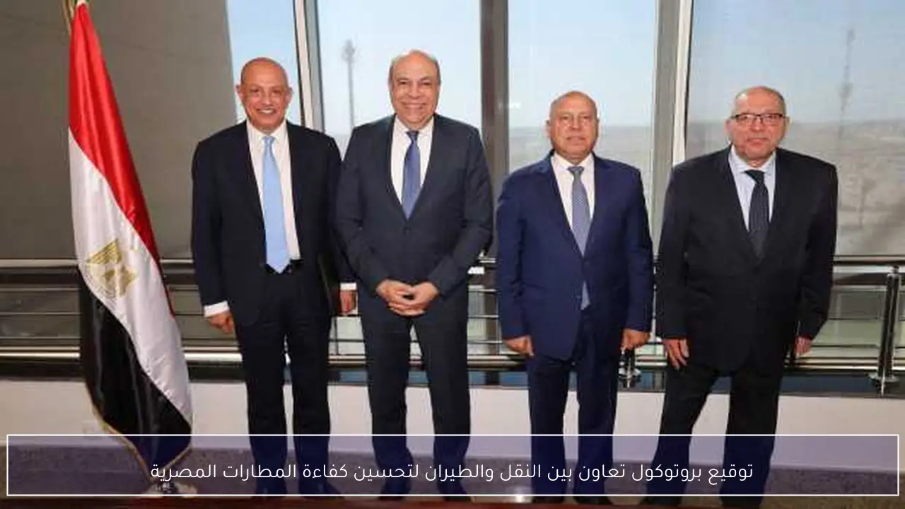 توقيع بروتوكول تعاون بين النقل والطيران لتحسين كفاءة المطارات المصرية