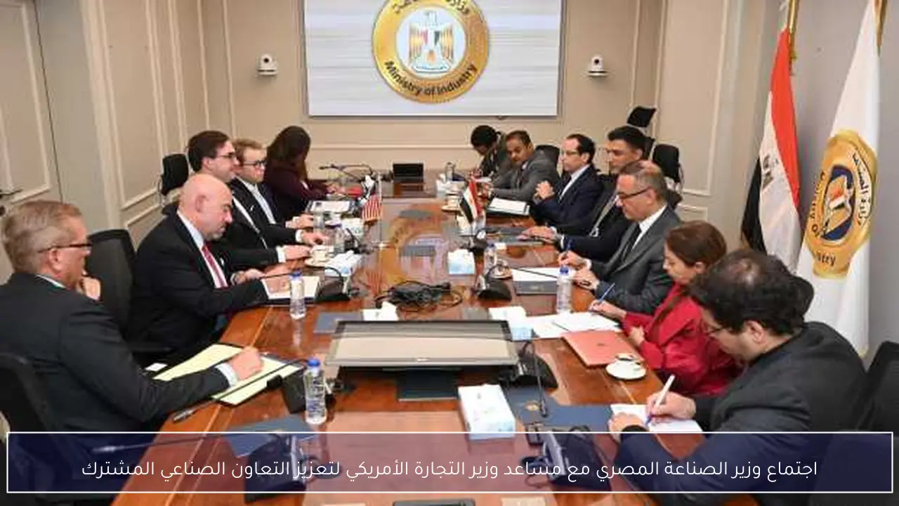اجتماع وزير الصناعة المصري مع مساعد وزير التجارة الأمريكي لتعزيز التعاون الصناعي المشترك