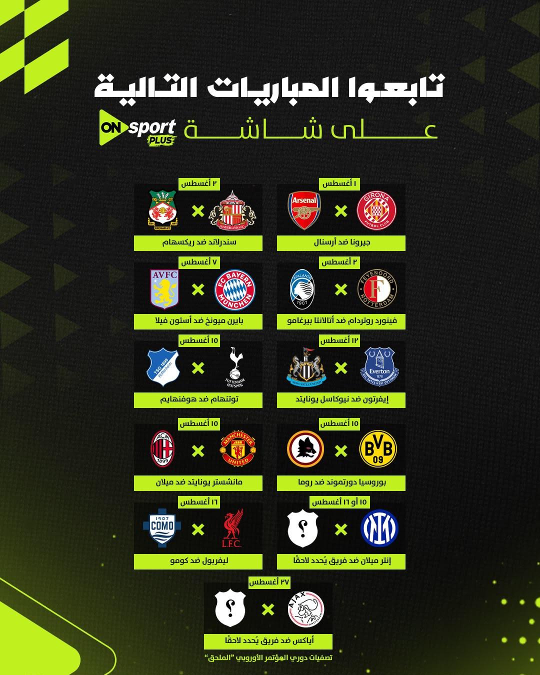 المباريات الودية المنقولة عبر أون سبورت