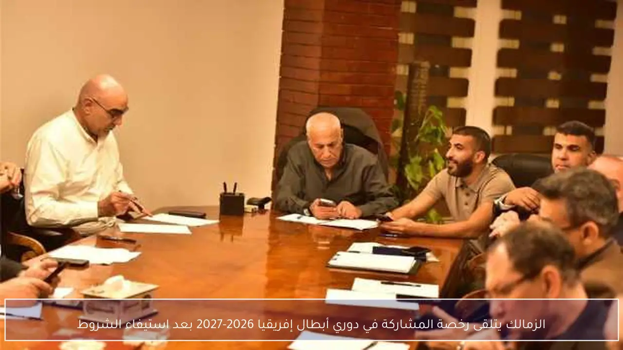الزمالك يتلقى رخصة المشاركة في دوري أبطال إفريقيا 2026-2027 بعد استيفاء الشروط