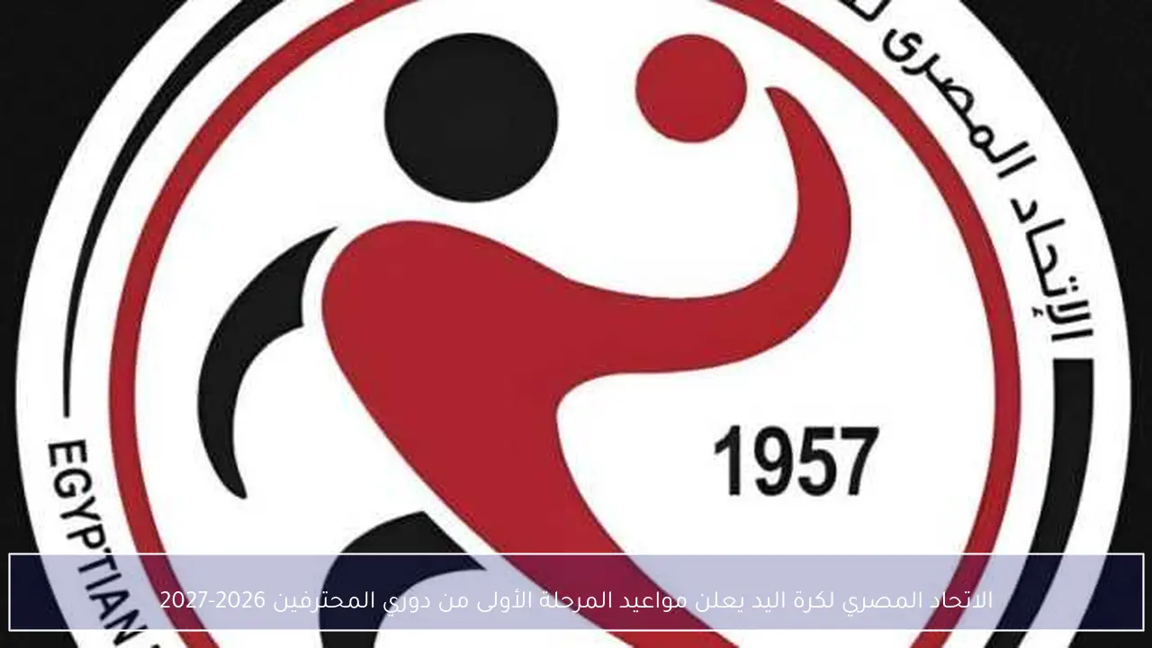الاتحاد المصري لكرة اليد يعلن مواعيد المرحلة الأولى من دوري المحترفين 2026-2027