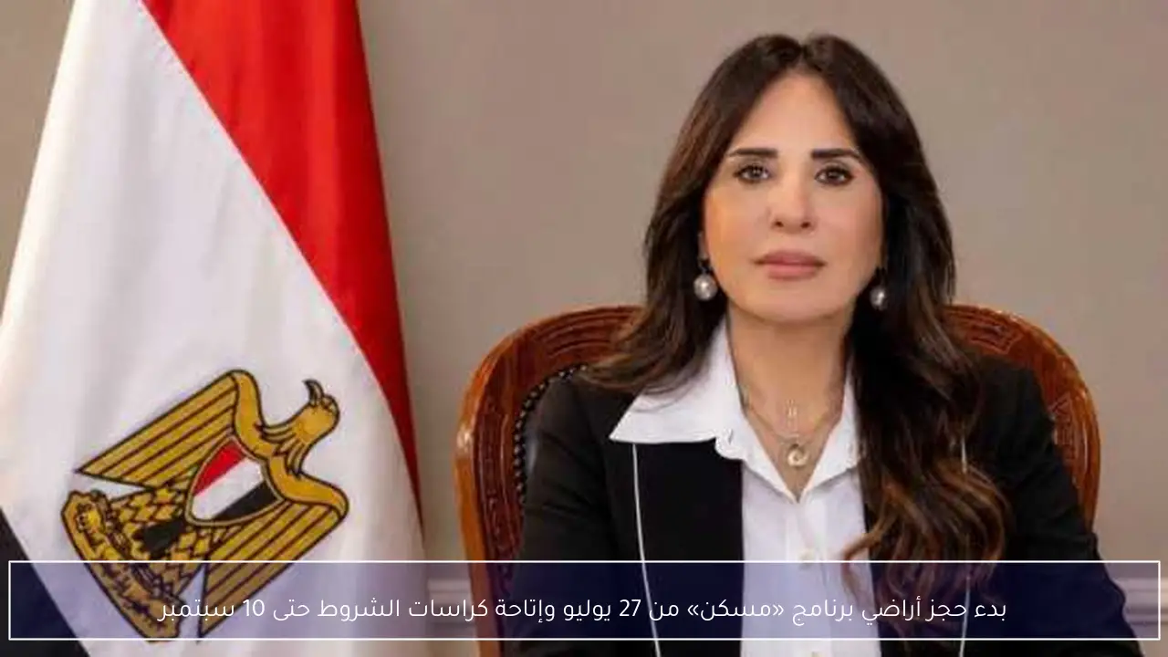 بدء حجز أراضي برنامج «مسكن» من 27 يوليو وإتاحة كراسات الشروط حتى 10 سبتمبر