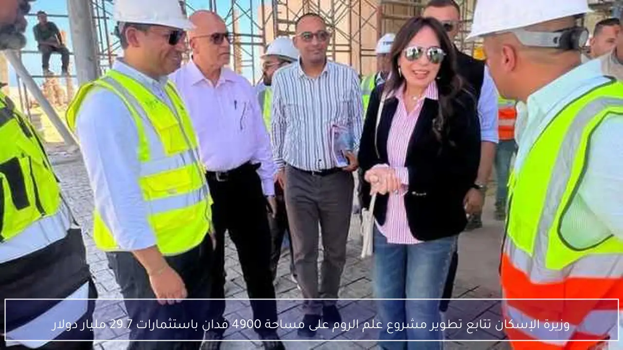 وزيرة الإسكان تتابع تطوير مشروع علم الروم على مساحة 4900 فدان باستثمارات 29.7 مليار دولار
