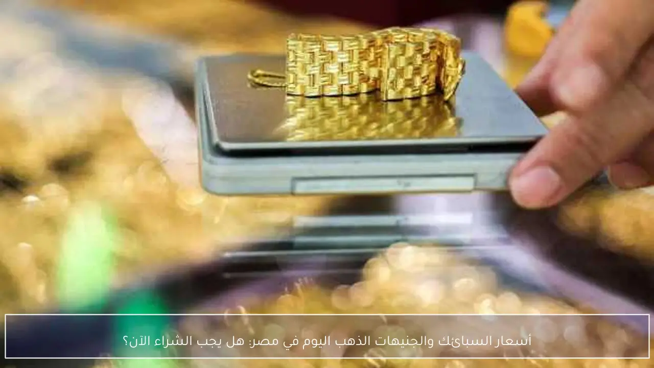 أسعار السبائك والجنيهات الذهب اليوم في مصر: هل يجب الشراء الآن؟