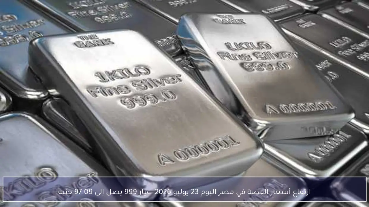ارتفاع أسعار الفضة في مصر اليوم 23 يوليو 2026: عيار 999 يصل إلى 97.09 جنيه