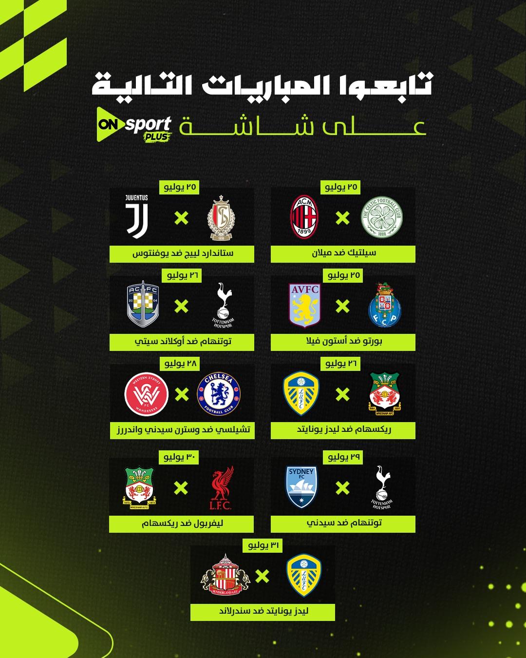 المباريات الودية المنقولة عبر أون سبورت