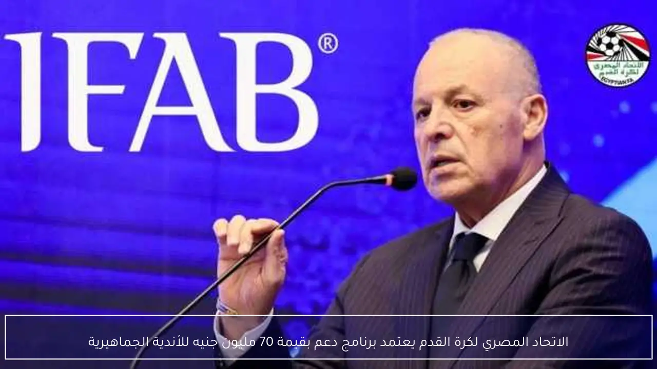 الاتحاد المصري لكرة القدم يعتمد برنامج دعم بقيمة 70 مليون جنيه للأندية الجماهيرية