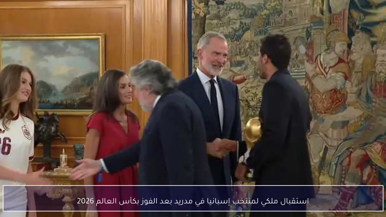 استقبال ملكي لمنتخب إسبانيا في مدريد بعد الفوز بكأس العالم 2026