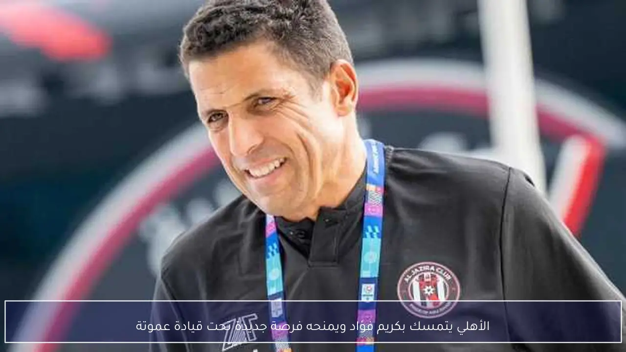 الأهلي يتمسك بكريم فؤاد ويمنحه فرصة جديدة تحت قيادة عموتة