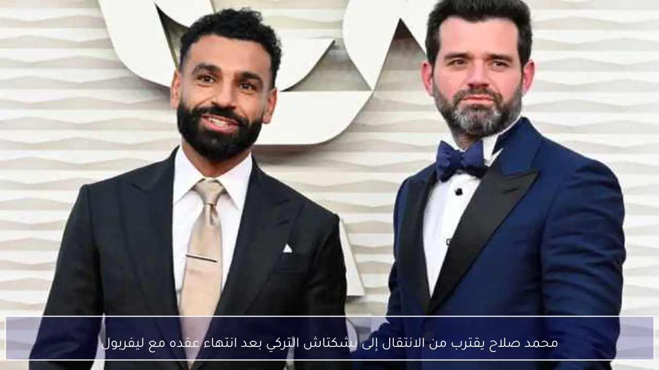 محمد صلاح يقترب من الانتقال إلى بشكتاش التركي بعد انتهاء عقده مع ليفربول
