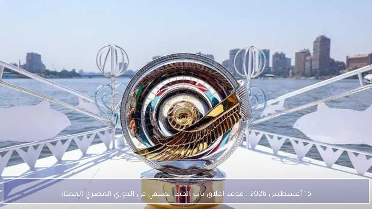 15 أغسطس 2026.. موعد إغلاق باب القيد الصيفي في الدوري المصري الممتاز