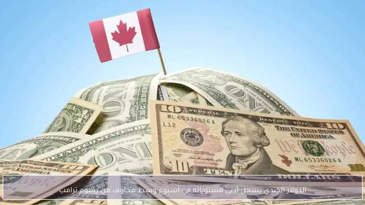 الدولار الكندي يسجل أدنى مستوياته في أسبوع وسط مخاوف من رسوم ترامب