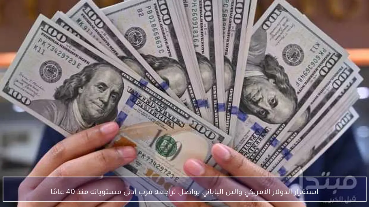 استقرار الدولار الأمريكي والين الياباني يواصل تراجعه قرب أدنى مستوياته منذ 40 عامًا
