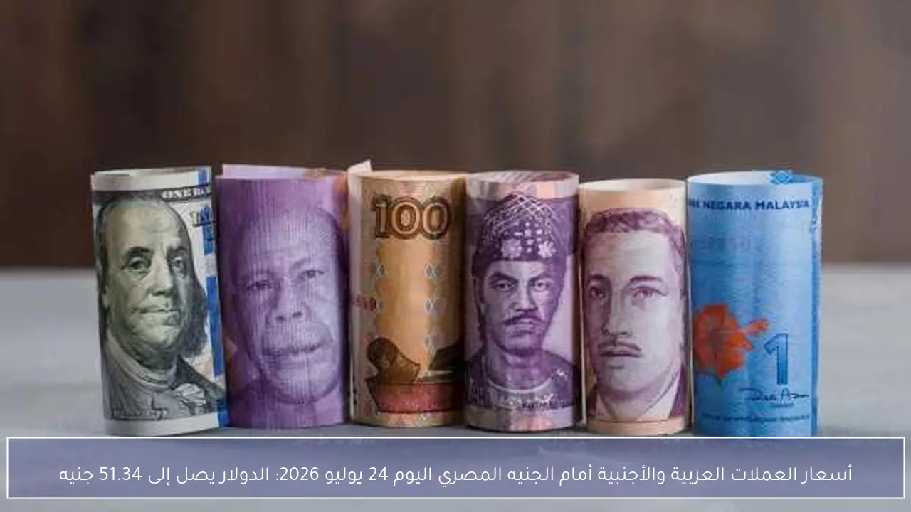 أسعار العملات العربية والأجنبية أمام الجنيه المصري اليوم 24 يوليو 2026: الدولار يصل إلى 51.34 جنيه
