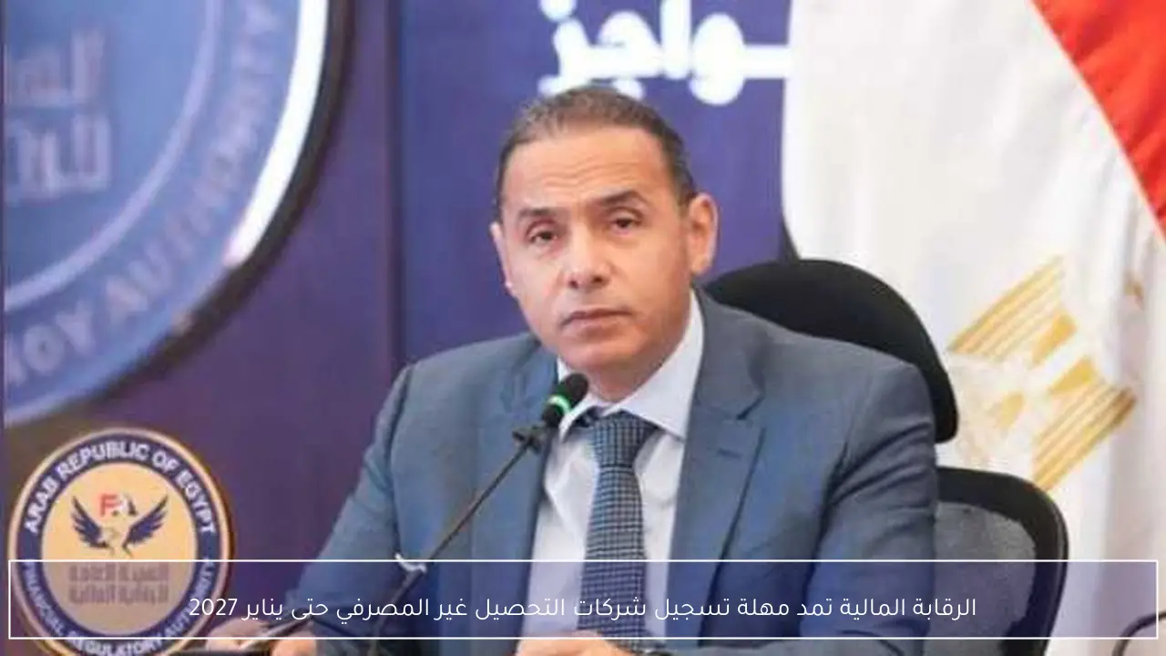 الرقابة المالية تمد مهلة تسجيل شركات التحصيل غير المصرفي حتى يناير 2027