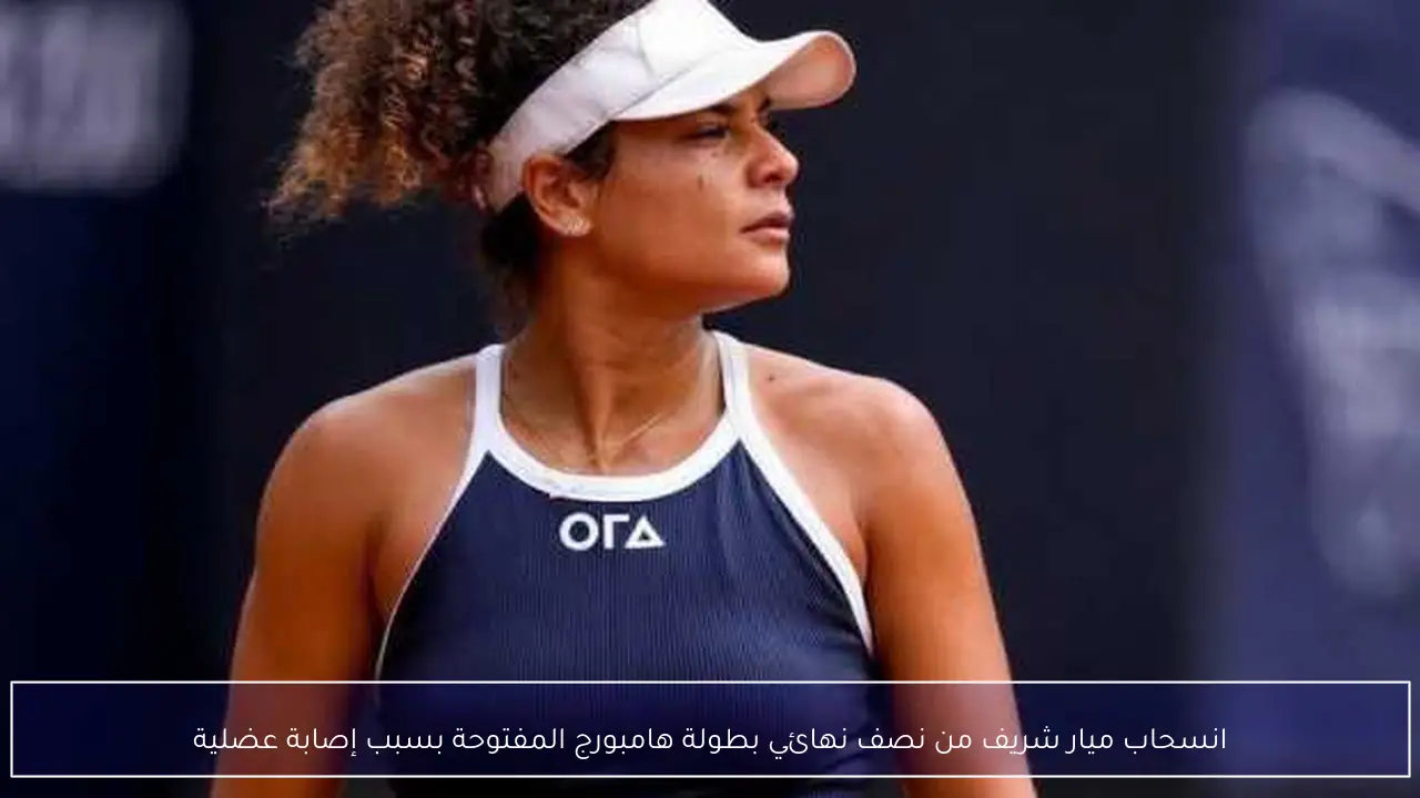 انسحاب ميار شريف من نصف نهائي بطولة هامبورج المفتوحة بسبب إصابة عضلية