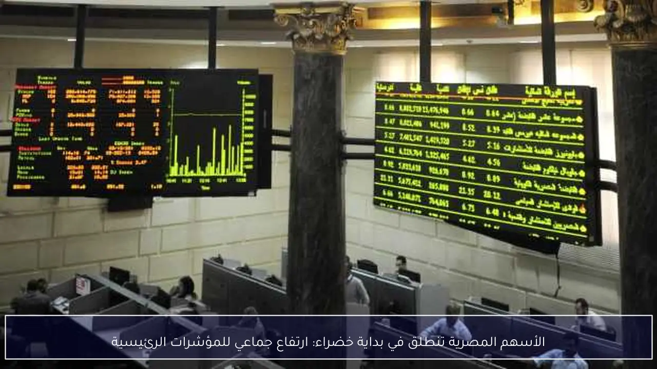 الأسهم المصرية تنطلق في بداية خضراء: ارتفاع جماعي للمؤشرات الرئيسية