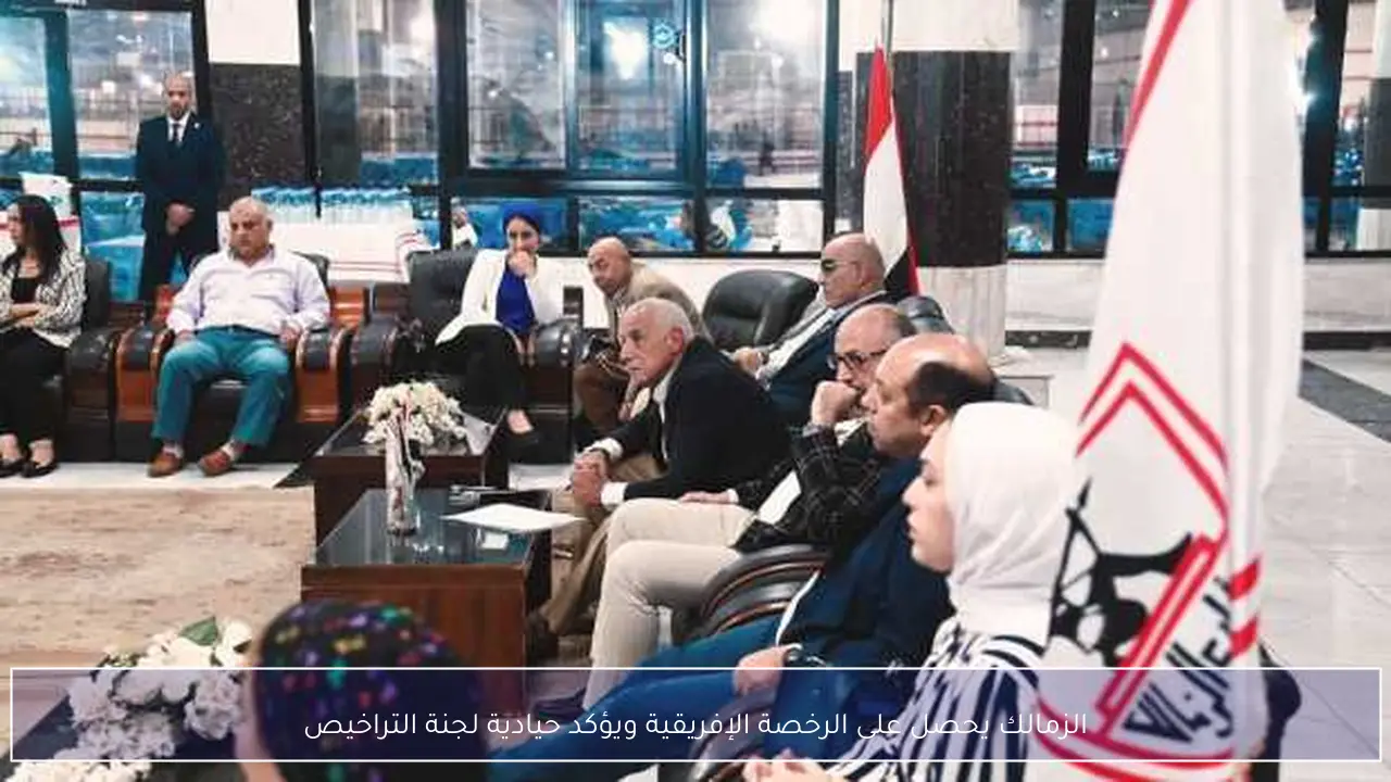 الزمالك يحصل على الرخصة الإفريقية ويؤكد حيادية لجنة التراخيص