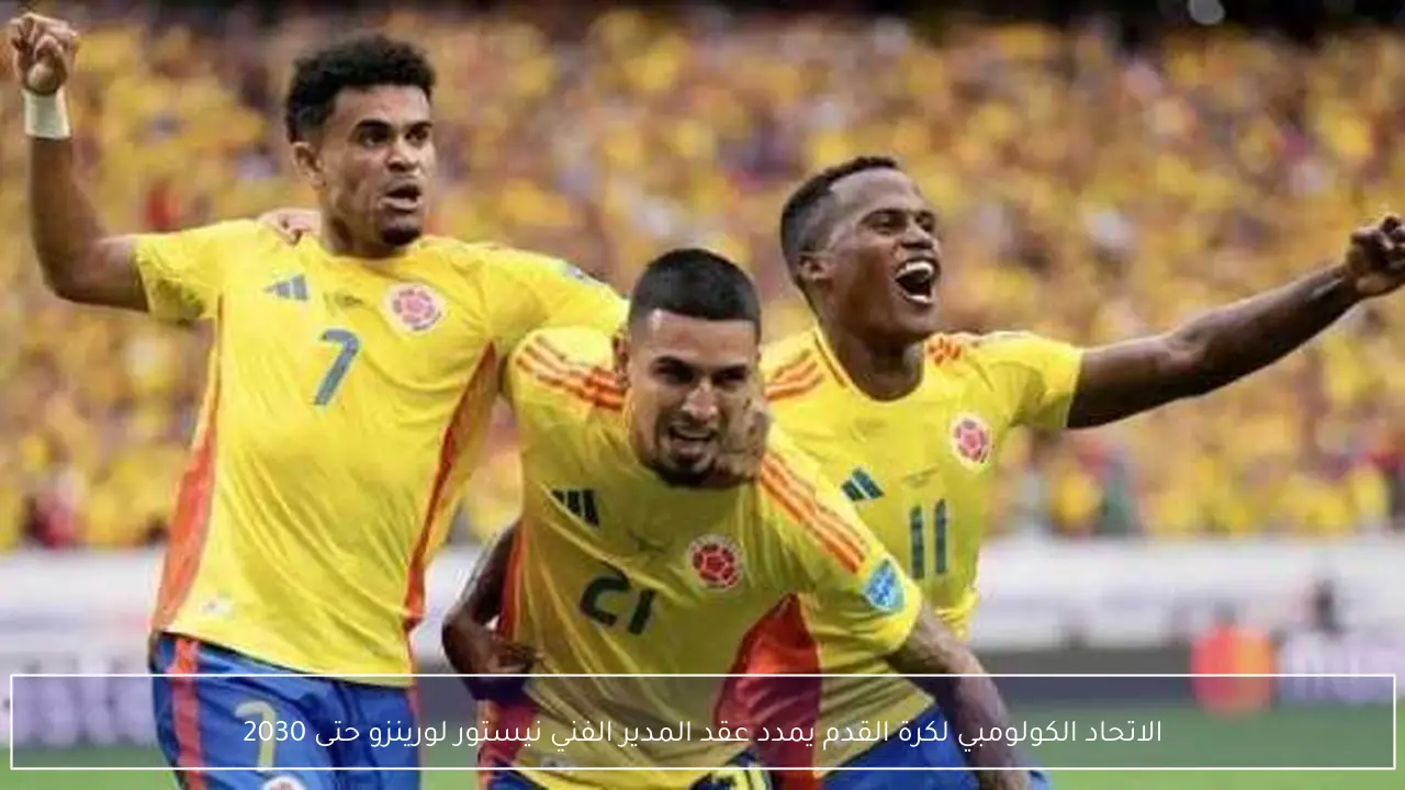 الاتحاد الكولومبي لكرة القدم يمدد عقد المدير الفني نيستور لورينزو حتى 2030