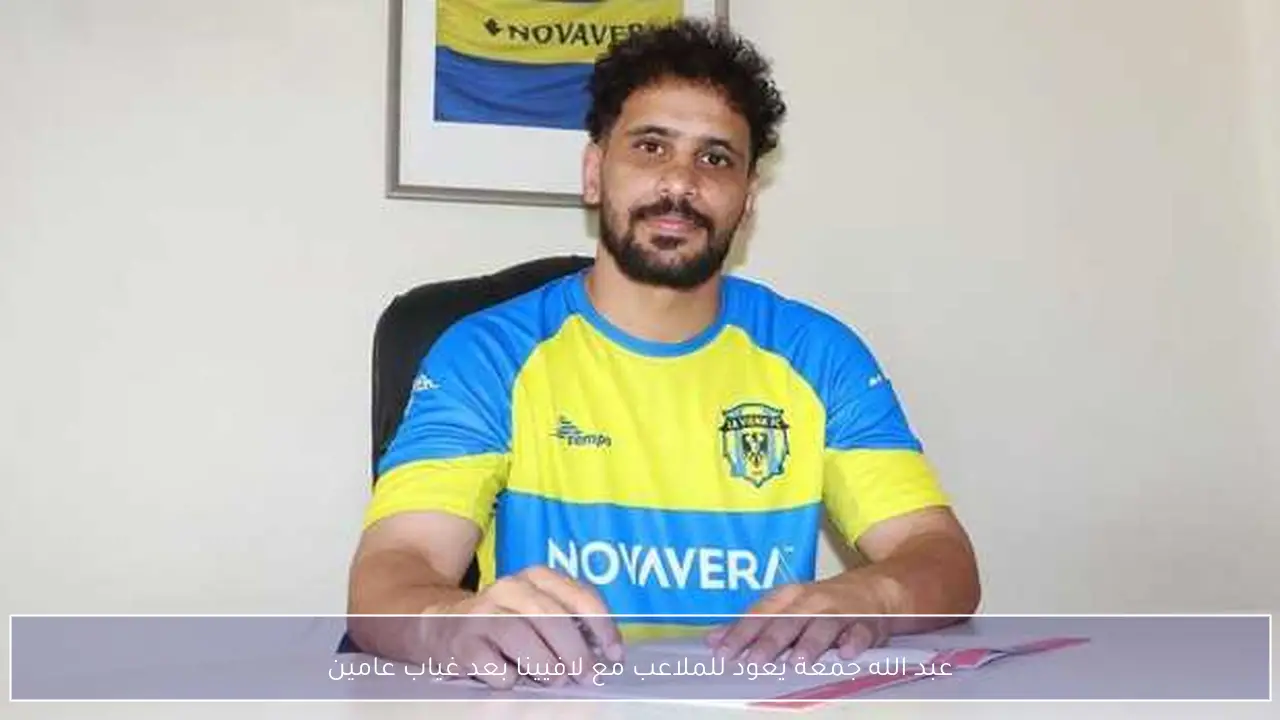 عبد الله جمعة يعود للملاعب مع لافيينا بعد غياب عامين