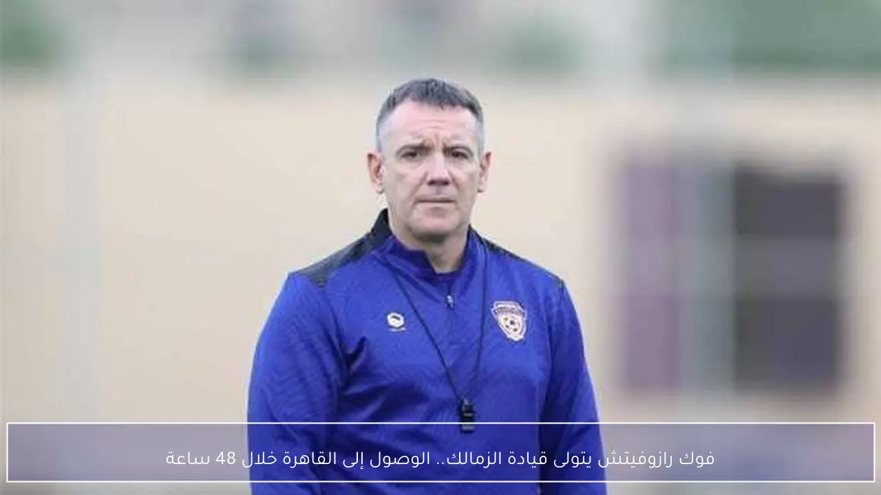 فوك رازوفيتش يتولى قيادة الزمالك.. الوصول إلى القاهرة خلال 48 ساعة