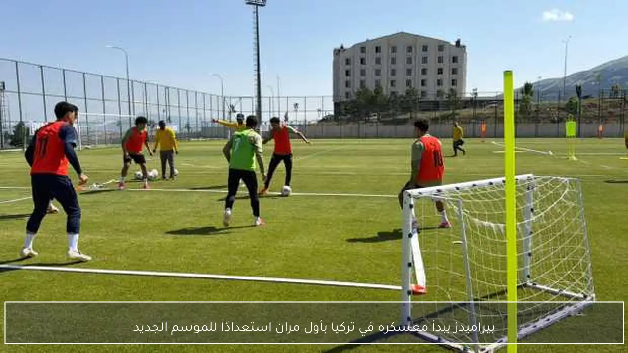 بيراميدز يبدأ معسكره في تركيا بأول مران استعدادًا للموسم الجديد