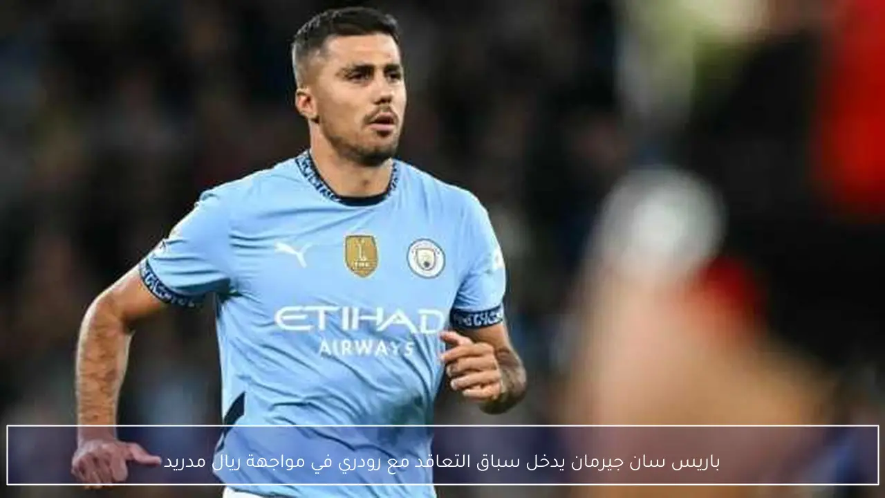 باريس سان جيرمان يدخل سباق التعاقد مع رودري في مواجهة ريال مدريد