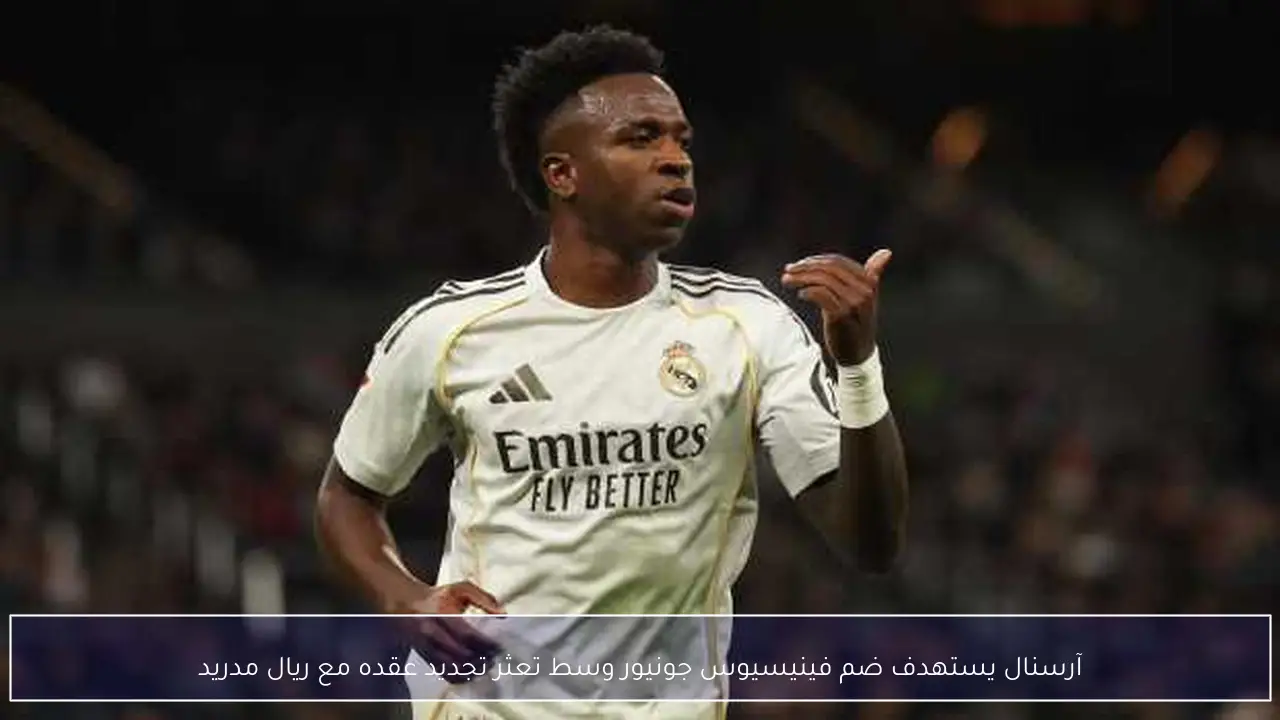آرسنال يستهدف ضم فينيسيوس جونيور وسط تعثر تجديد عقده مع ريال مدريد