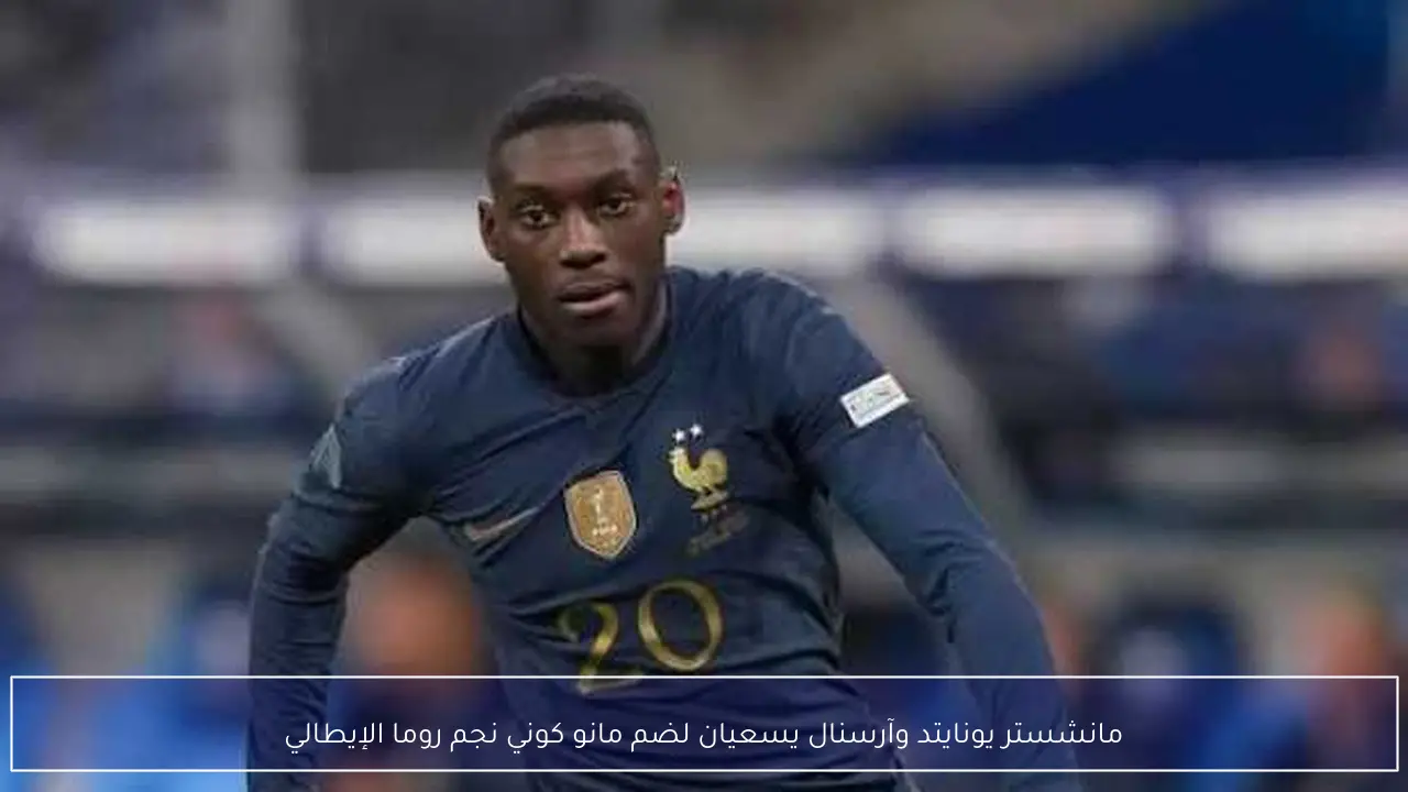 مانشستر يونايتد وآرسنال يسعيان لضم مانو كوني نجم روما الإيطالي