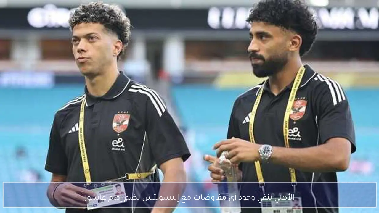 الأهلي ينفي وجود أي مفاوضات مع إيبسويتش لضم إمام عاشور