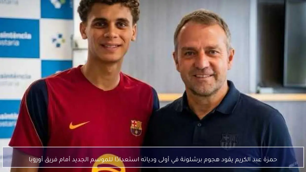 حمزة عبد الكريم يقود هجوم برشلونة في أولى ودياته استعدادًا للموسم الجديد أمام فريق أوروبا