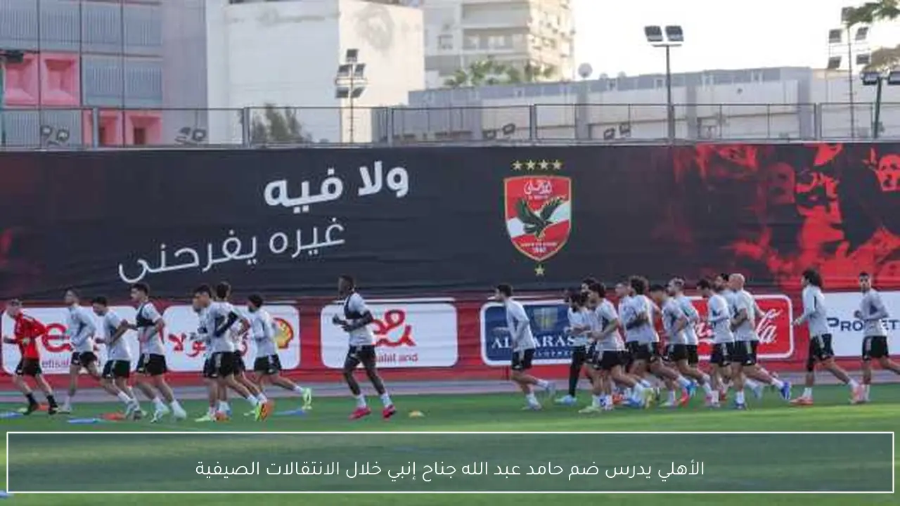 الأهلي يدرس ضم حامد عبد الله جناح إنبي خلال الانتقالات الصيفية
