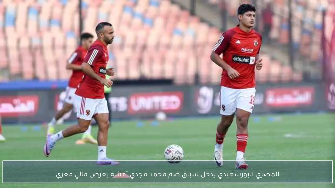 المصري البورسعيدي يدخل سباق ضم محمد مجدي أفشة بعرض مالي مغري