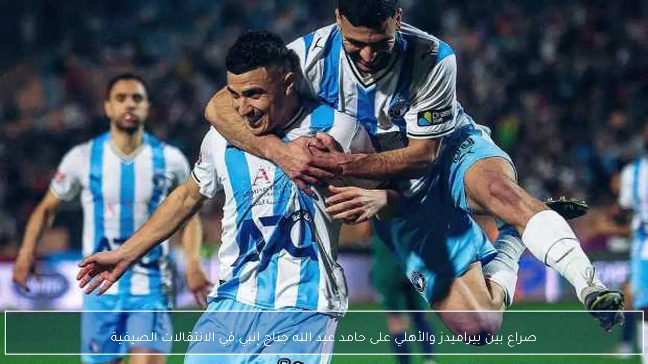 صراع بين بيراميدز والأهلي على حامد عبد الله جناح إنبي في الانتقالات الصيفية
