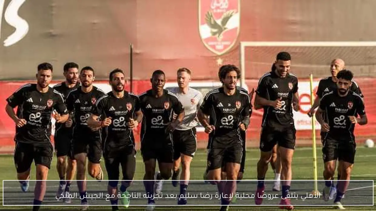 الأهلي يتلقى عروضًا محلية لإعارة رضا سليم بعد تجربته الناجحة مع الجيش الملكي