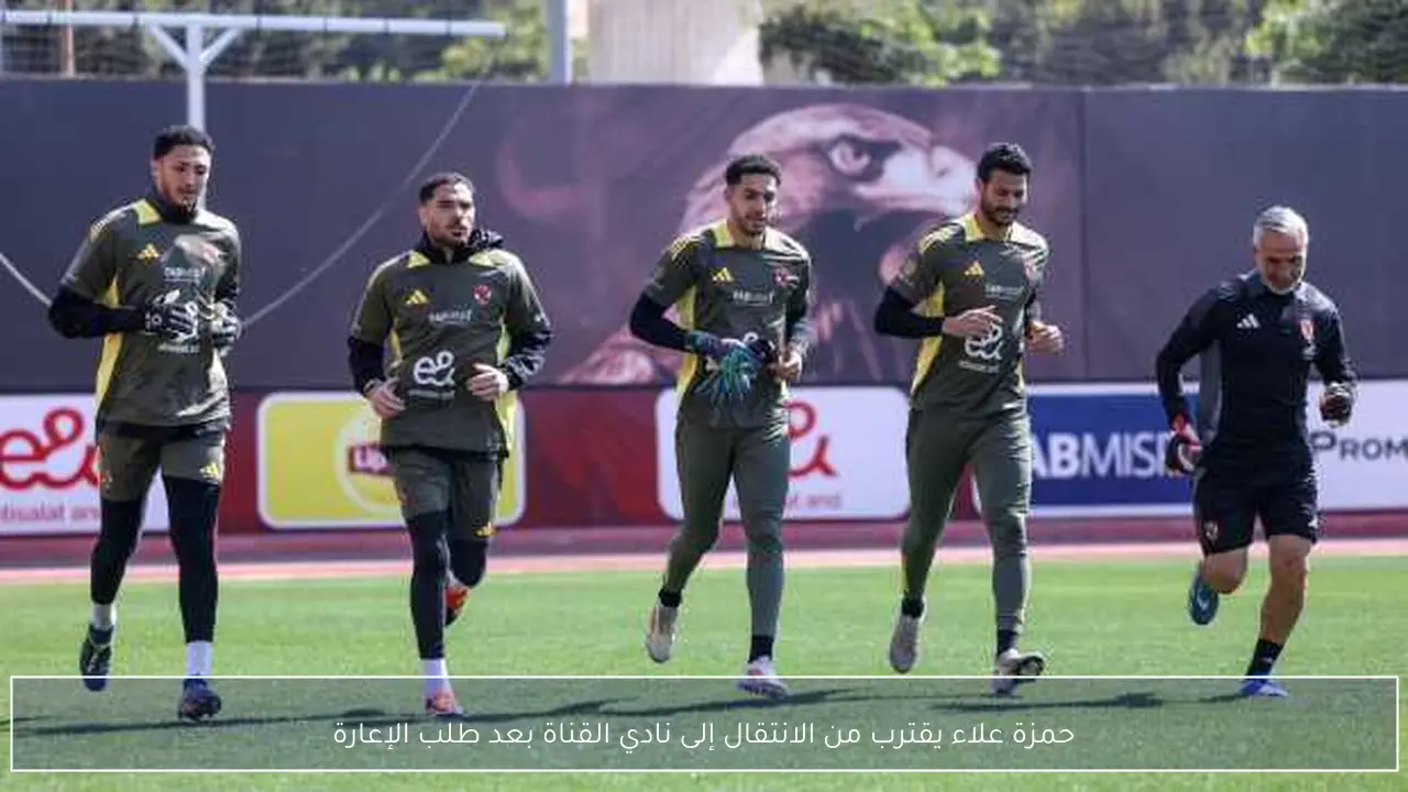 حمزة علاء يقترب من الانتقال إلى نادي القناة بعد طلب الإعارة
