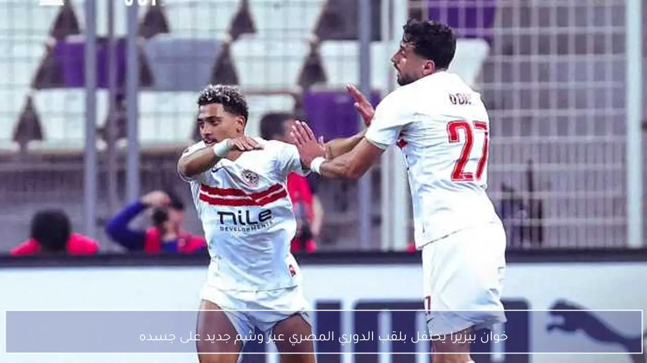 خوان بيزيرا يحتفل بلقب الدوري المصري عبر وشم جديد على جسده