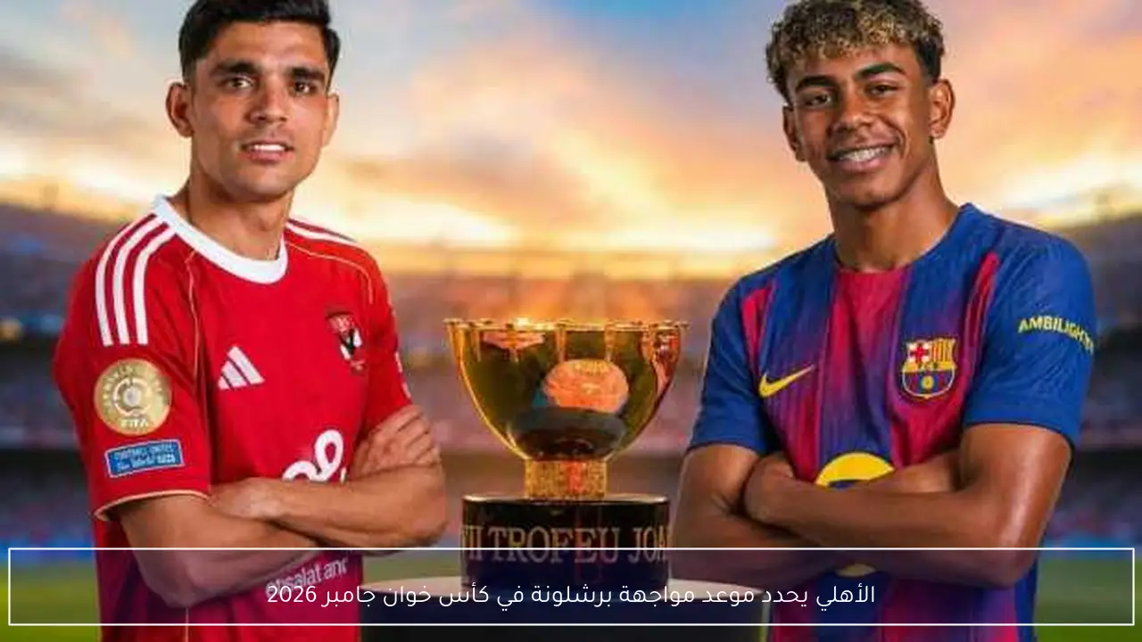 الأهلي يحدد موعد مواجهة برشلونة في كأس خوان جامبر 2026