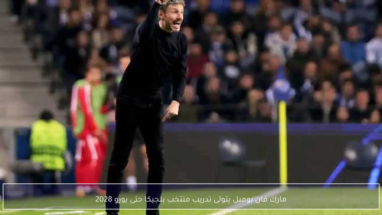مارك فان بوميل يتولى تدريب منتخب بلجيكا حتى يورو 2028