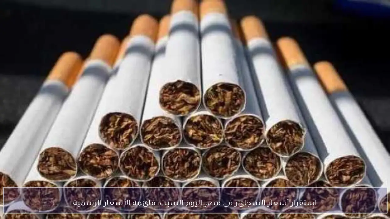 استقرار أسعار السجائر في مصر اليوم السبت: قائمة الأسعار الرسمية