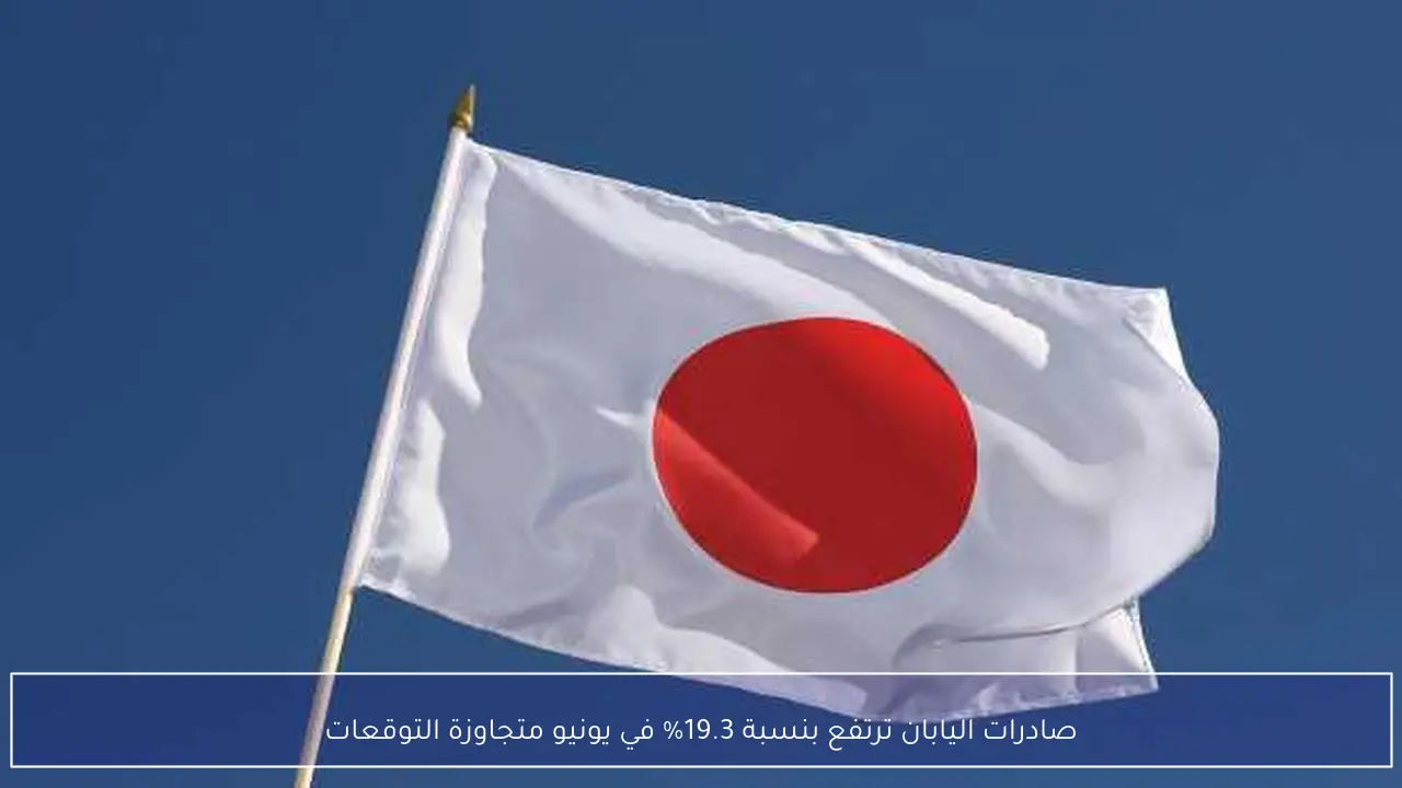 صادرات اليابان ترتفع بنسبة 19.3% في يونيو متجاوزة التوقعات