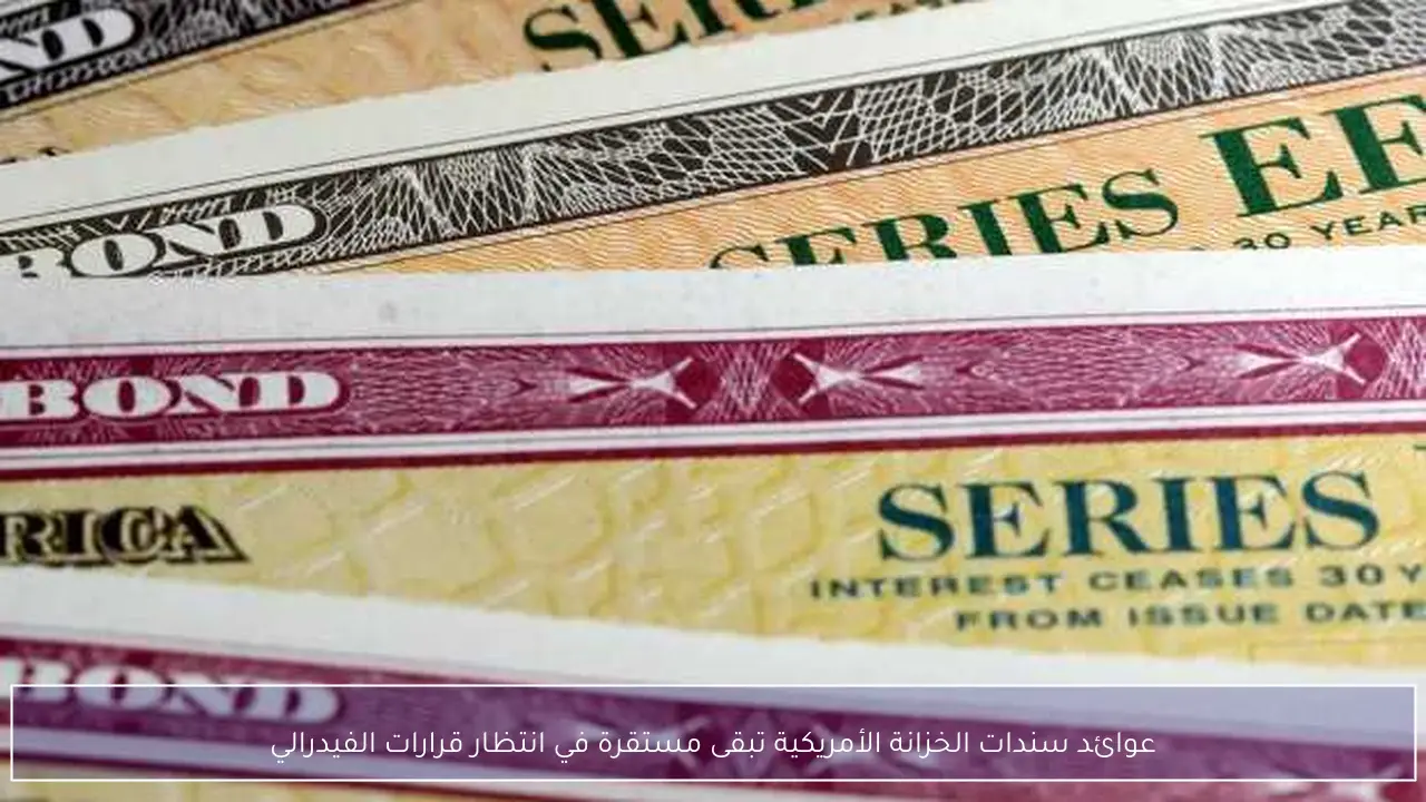 عوائد سندات الخزانة الأمريكية تبقى مستقرة في انتظار قرارات الفيدرالي