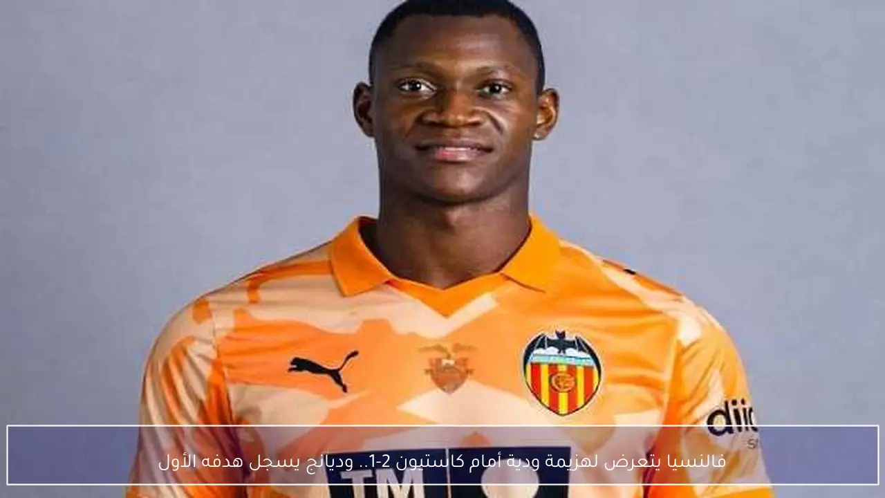 فالنسيا يتعرض لهزيمة ودية أمام كاستيون 2-1.. وديانج يسجل هدفه الأول