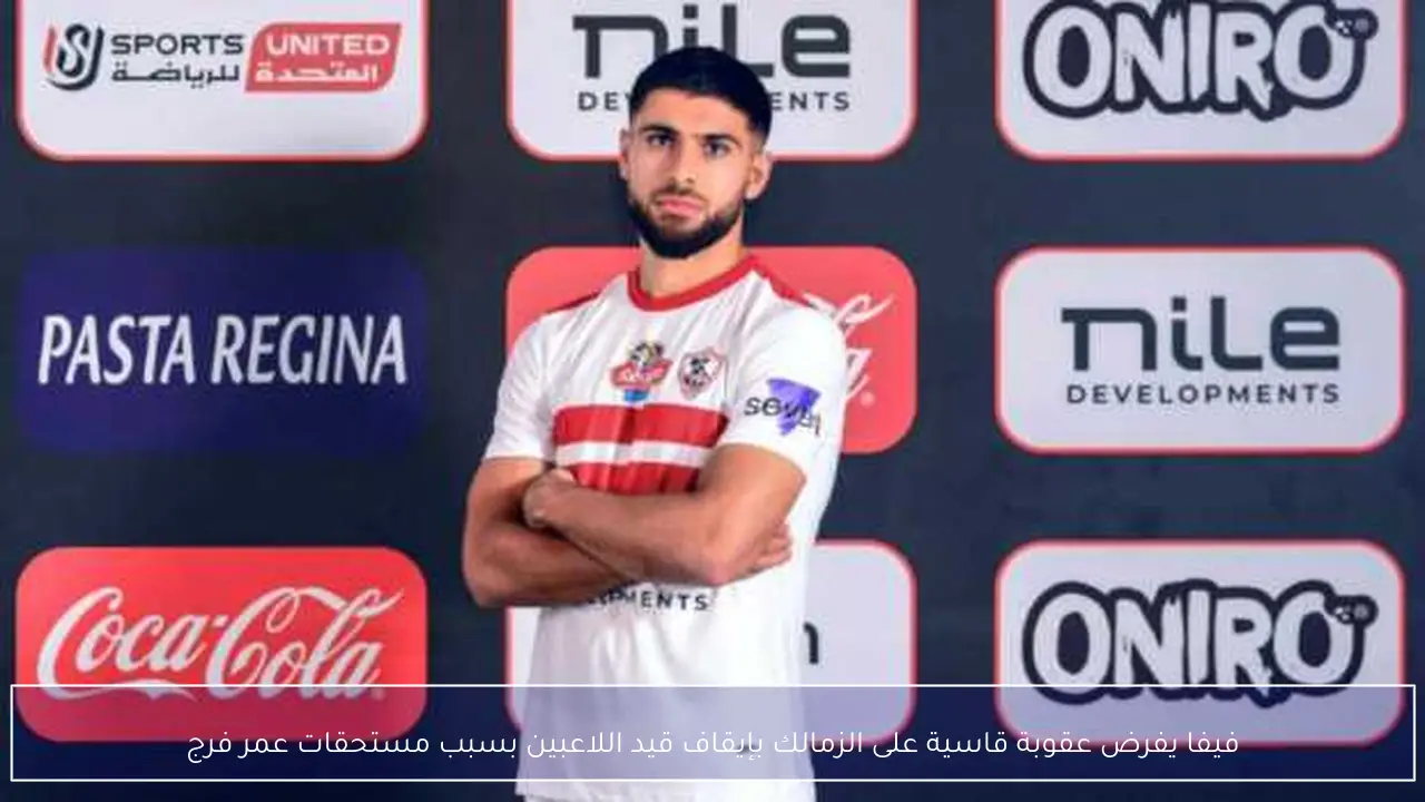 فيفا يفرض عقوبة قاسية على الزمالك بإيقاف قيد اللاعبين بسبب مستحقات عمر فرج